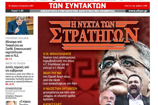 ΕΦΣΥΝ-2019-04-25