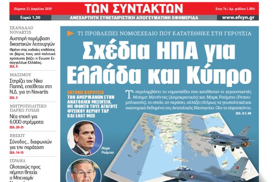 ΕΦΣΥΝ-2019-04-11