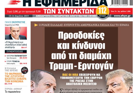 ΕΦΣΥΝ-2019-04-13