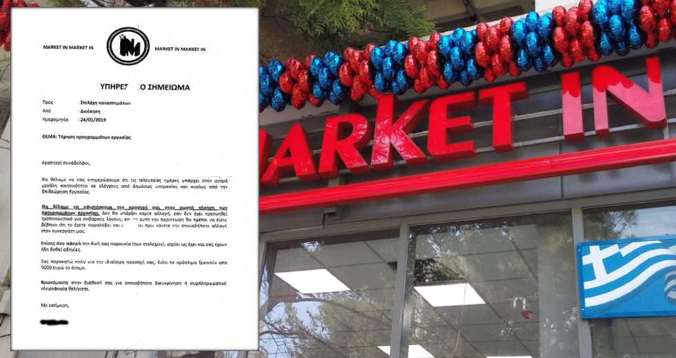 Γιατί τα «Market In» φοβούνται την Επιθεώρηση Εργασίας;