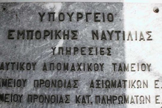 Επιστρέφει στο ΝΑΤ η διεκπεραίωση συντάξεων ναυτικών