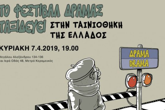 Το Φεστιβάλ Ταινιών Μικρού Μήκους Δράμας πάει στην Ταινιοθήκη