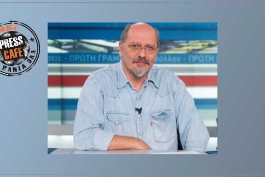 Press Cafe: Εφυγε από τη ζωή ο Βασίλης Λυριτζής