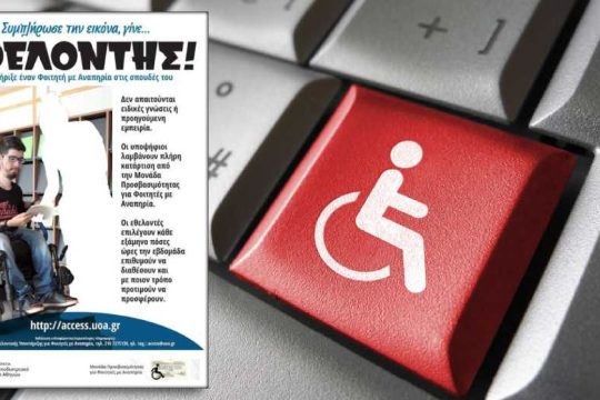 Εθελοντική βοήθεια σε φοιτητές με αναπηρία