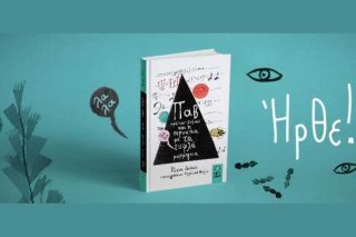Ο «Παβ – ο φάλτσος τζίτζικας» στις χρυσές λίστες ELNIPLEX