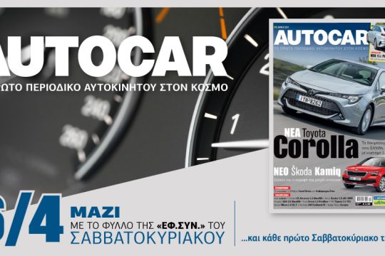 Σήμερα με την «Εφ.Συν.»: Autocar, το πρώτο περιοδικό αυτοκινήτου στον κόσμο