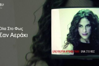 Σαν αεράκι