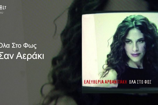Σαν αεράκι