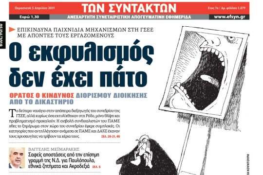 ΕΦΣΥΝ-2019-04-05