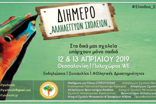 «Στα δικά μας σχολεία υπάρχουν μόνο παιδιά»