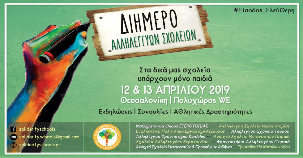«Στα δικά μας σχολεία υπάρχουν μόνο παιδιά»