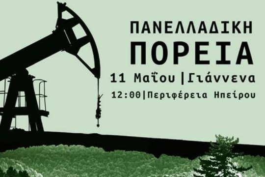 Πανελλαδική διαδήλωση κατά των εξορύξεων στην Περιφέρεια Ιωαννίνων