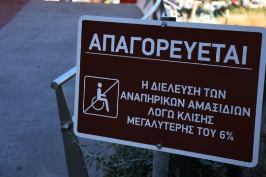 Να σταματήσει ο αποκλεισμός
