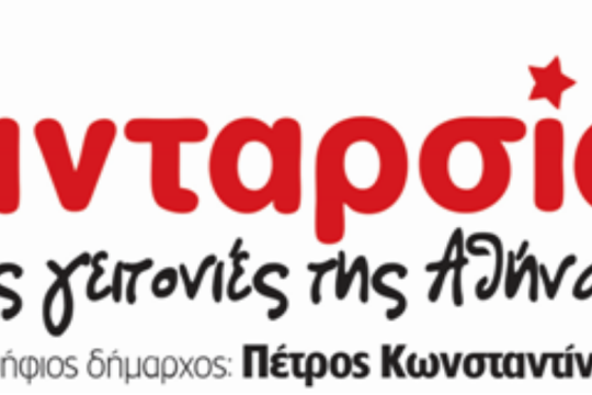 H ΑΝΤΑΡΣΙΑ κλιμακώνει τη δράση του αντιφασιστικού κινήματος