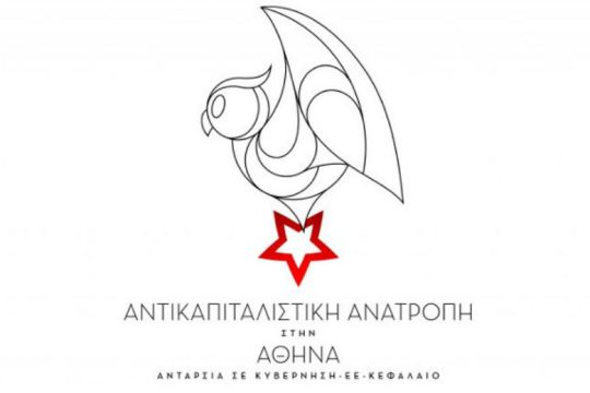 Στηρίζουν αντικαπιταλιστική και αντιδιαχειριστική Αριστερά