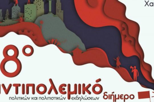 Ξεκίνησε το 18ο Αντιπολεμικό Διήμερο στα Χανιά