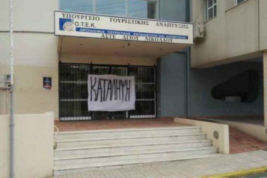 Υπό κατάληψη η Τουριστική Σχολή στον Άγιο Νικόλαο