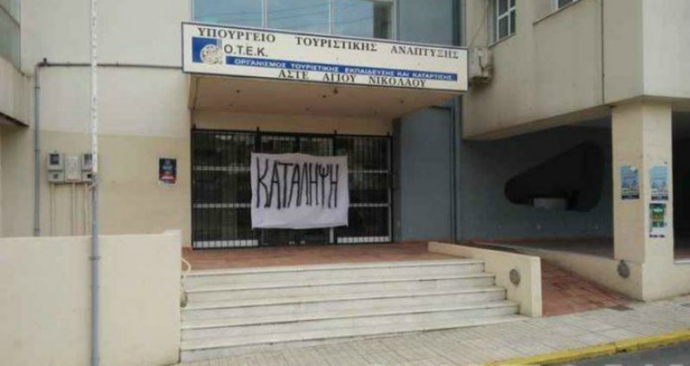 Υπό κατάληψη η Τουριστική Σχολή στον Άγιο Νικόλαο