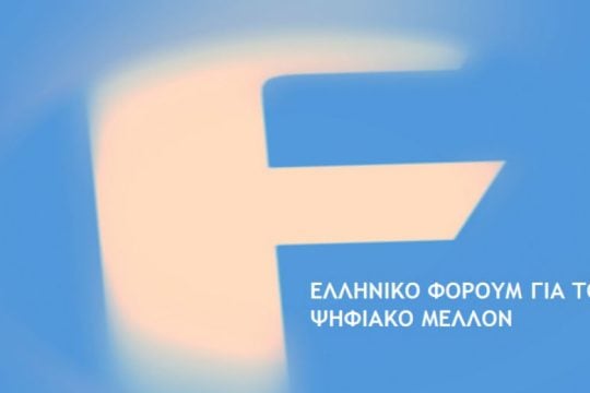 Ψηφιακές εξελίξεις στο προσκήνιο