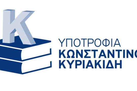 Πέρας προθεσμίας υποβολής αιτήσεων για την υποτροφία «Κωνσταντίνος Κυριακίδης»