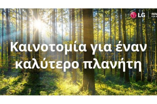 Νέα πανευρωπαϊκή καμπάνια ΕΚΕ της LG για την Αειφορία