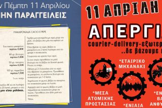 Οι ντελιβεράδες κατεβαίνουν σε απεργία και μοτο-πορεία