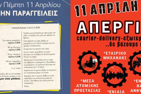 Οι ντελιβεράδες κατεβαίνουν σε απεργία και μοτο-πορεία