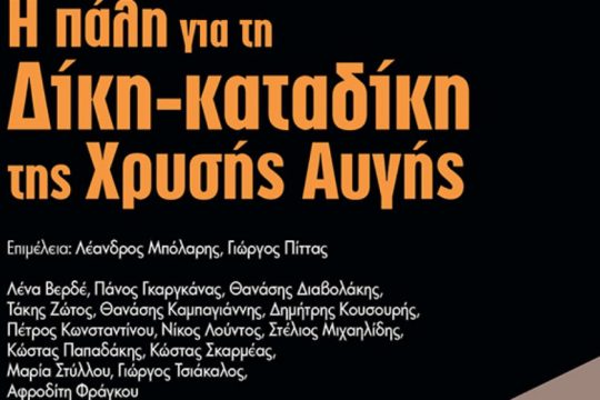 Η πάλη για τη Δίκη-καταδίκη της Χρυσής Αυγής