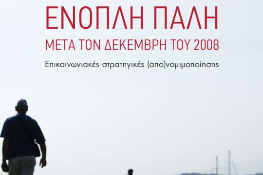 Σήμερα η παρουσίαση του «Ένοπλη πάλη μετά τον Δεκέμβρη του 2008»