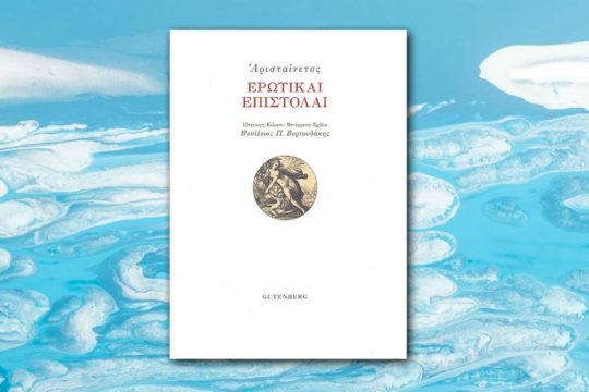 Ηράκλειο: Παρουσίαση του βιβλίου «Αρισταίνετος – Ερωτικαί Επιστολαί»