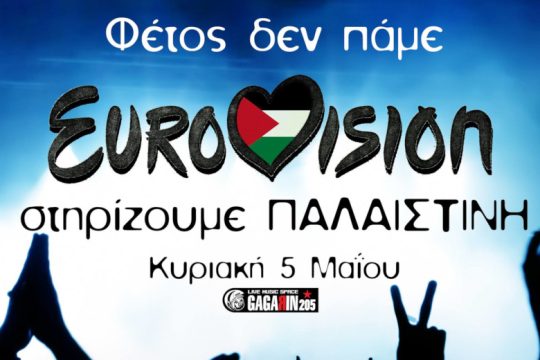 «Φέτος δεν πάμε Eurovision – Στηρίζουμε Παλαιστίνη»