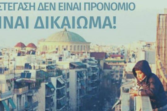 Πορεία ενάντια στην απόφαση για τις εξώσεις των προσφύγων