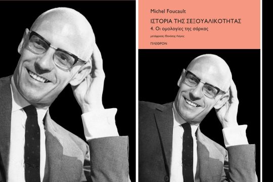 «Οι ομολογίες της σάρκας»