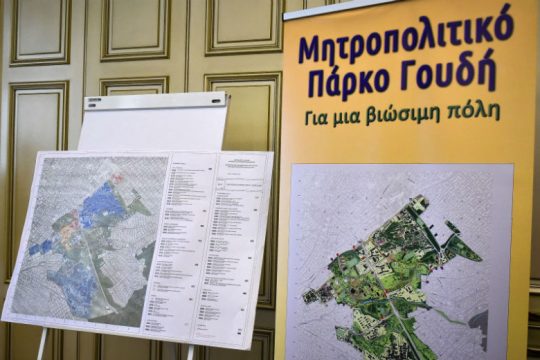 Τι προβλέπεται για το φορέα διαχείρισης του πάρκου Γουδή