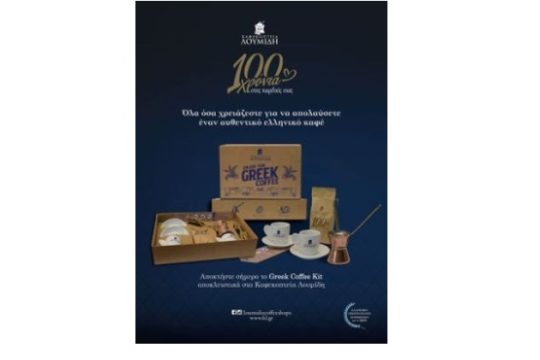 Κάτι ΝΕΟ φέρνουν τα Καφεκοπτεία Λουμίδη: Greek Coffee Kit