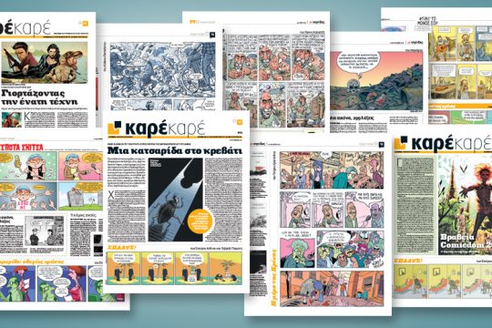 «Θέλουμε περισσότερο Καρέ Καρέ!»
