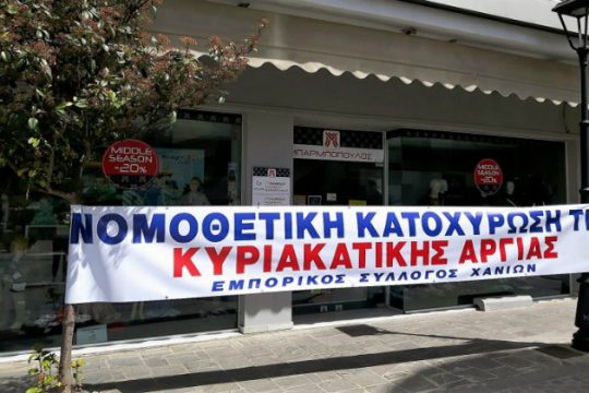Χανιά: Συνέχεια στην αντιπαράθεση για τις Κυριακές