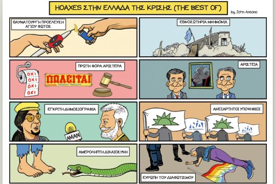 Το λεξικό της κρίσης 30.03.2019