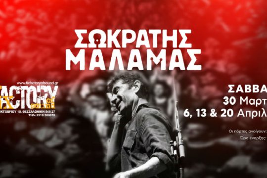 Ο Σωκράτης Μάλαμας στο Fix Factory of Sound