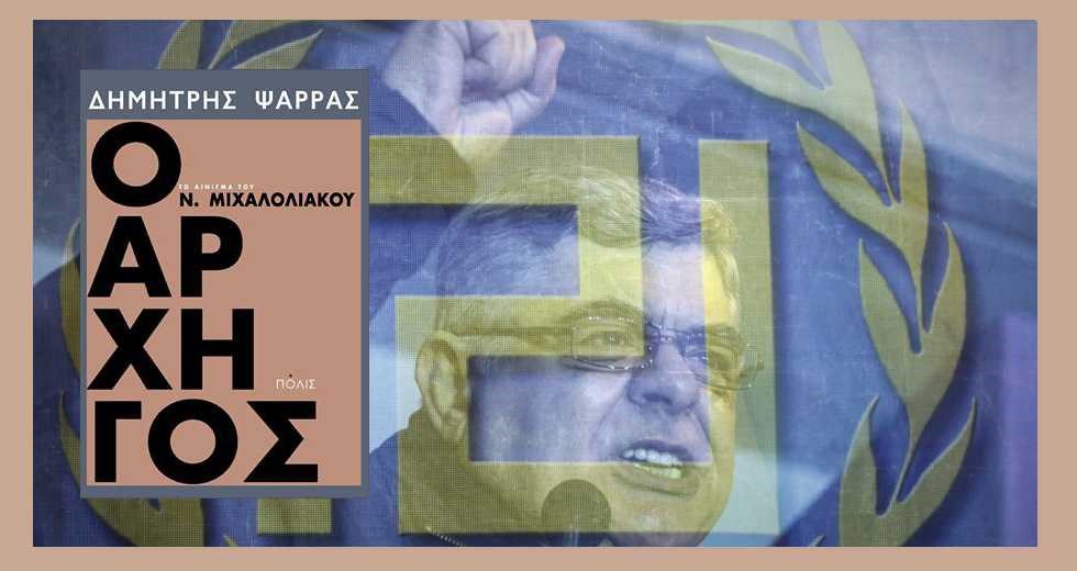 Αλιβιζάτος, Βούτσης και Δένδιας στη βιβλιοπαρουσίαση του «Αρχηγού»