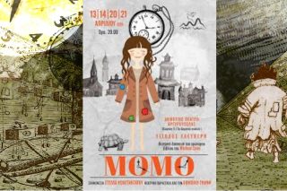 «Μόμο», μια δυναμική παράσταση εφήβων