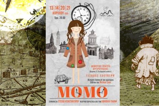 «Μόμο», μια δυναμική παράσταση εφήβων