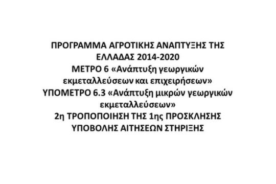 Πρόγραμμα Αγροτικής Ανάπτυξης της Ελλάδας 2014-2020