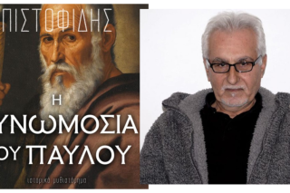 Η συνωμοσία του Παύλου