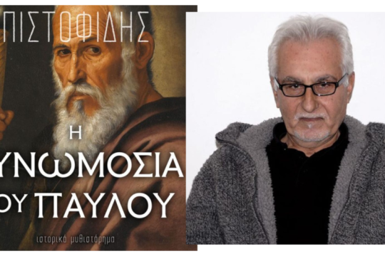 Η συνωμοσία του Παύλου