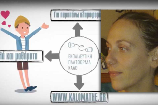 Είναι χρήσιμο να είμαστε όλοι… Κ.ΑΛ.Ο.μαθημένοι!