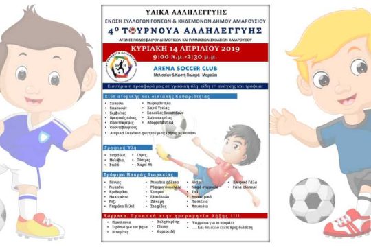 Γκολ στο ρατσισμό και τον αποκλεισμό