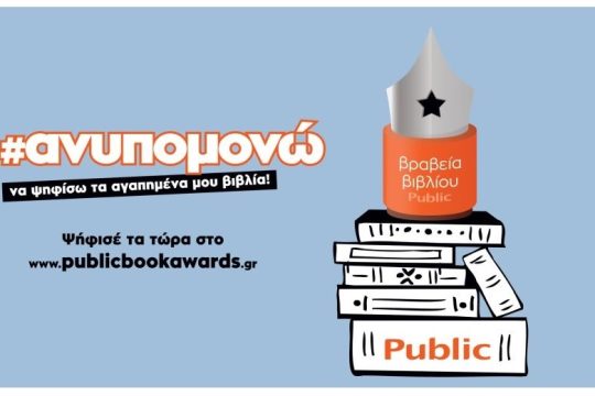 Ο θεσμός των ΒΡΑΒΕΙΩΝ ΒΙΒΛΙΟΥ PUBLIC επιστρέφει για 6η χρονιά