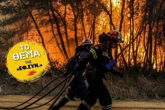 Αλλάζει ο αντιπυρικός σχεδιασμός