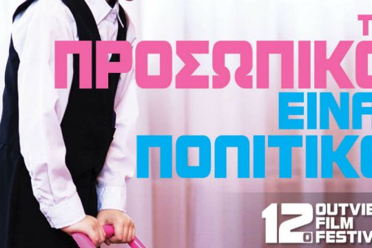 Έρχεται το 12ο Φεστιβάλ Queer Kινηματογράφου στη Ταινιοθήκη